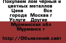 Покупаем лом чёрный и цветных металлов › Цена ­ 13 000 - Все города, Москва г. Услуги » Другие   . Мурманская обл.,Мурманск г.